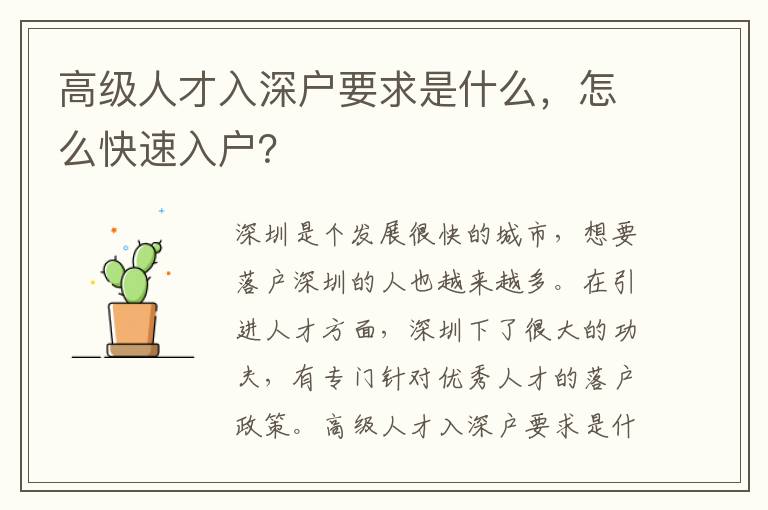 高級人才入深戶要求是什么，怎么快速入戶？