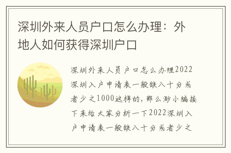 深圳外來(lái)人員戶口怎么辦理：外地人如何獲得深圳戶口
