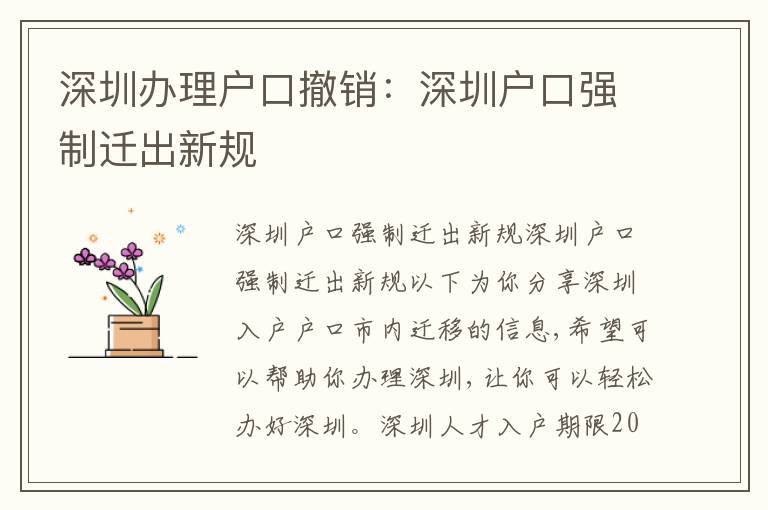 深圳辦理戶口撤銷：深圳戶口強(qiáng)制遷出新規(guī)