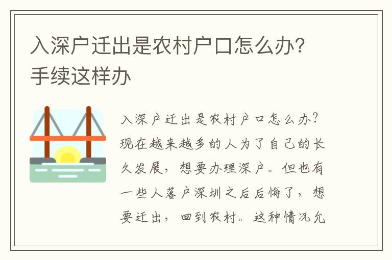 入深戶遷出是農(nóng)村戶口怎么辦？手續(xù)這樣辦