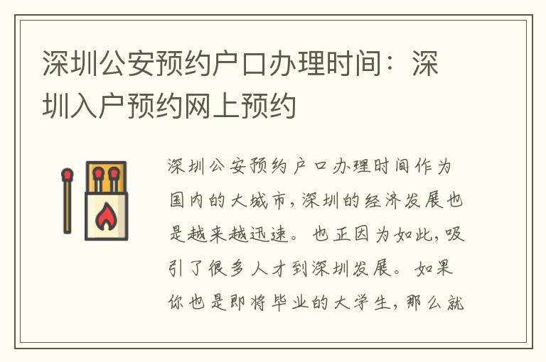 深圳公安預(yù)約戶口辦理時間：深圳入戶預(yù)約網(wǎng)上預(yù)約