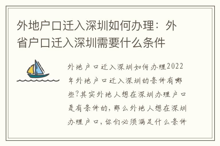 外地戶口遷入深圳如何辦理：外省戶口遷入深圳需要什么條件