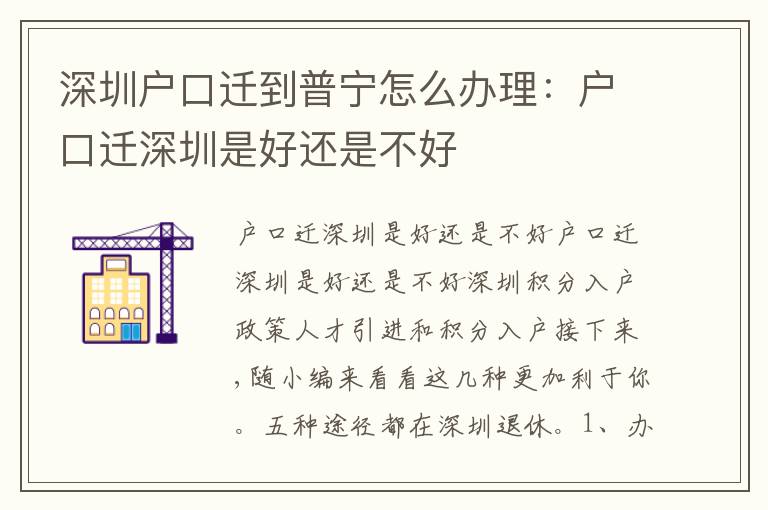 深圳戶口遷到普寧怎么辦理：戶口遷深圳是好還是不好
