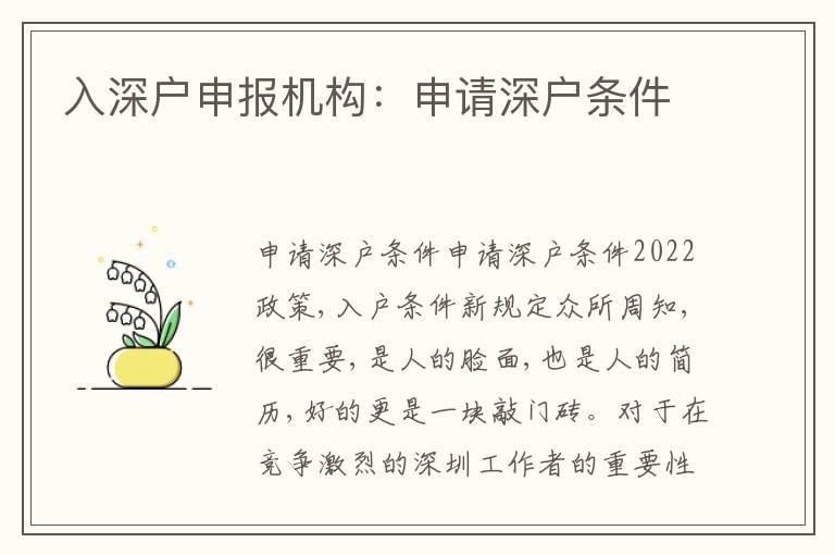 入深戶申報(bào)機(jī)構(gòu)：申請(qǐng)深戶條件