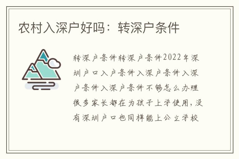 農(nóng)村入深戶好嗎：轉(zhuǎn)深戶條件