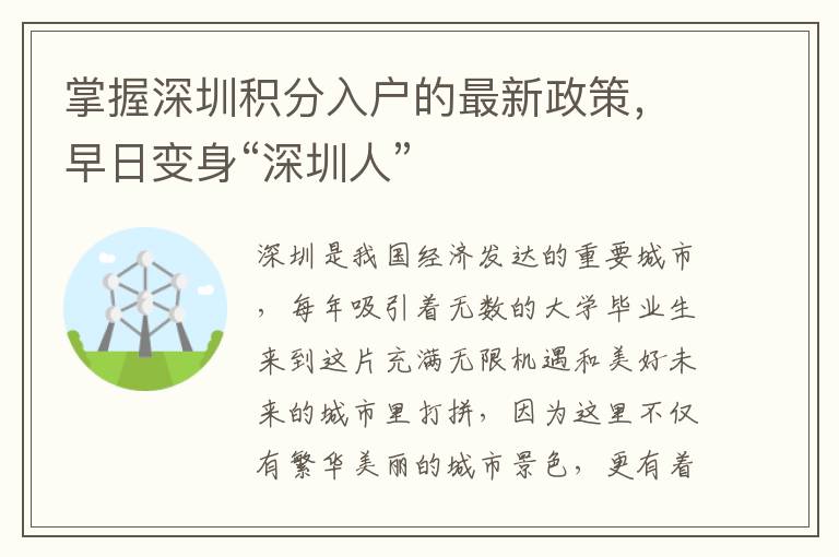掌握深圳積分入戶的最新政策，早日變身“深圳人”