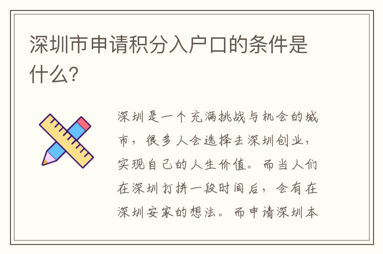 深圳市申請積分入戶口的條件是什么？