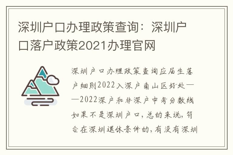 深圳戶口辦理政策查詢：深圳戶口落戶政策2021辦理官網(wǎng)