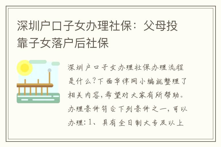 深圳戶口子女辦理社保：父母投靠子女落戶后社保