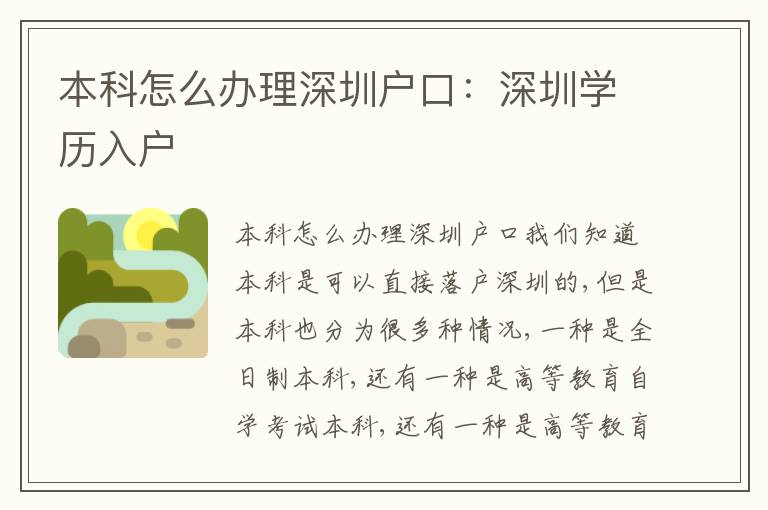 本科怎么辦理深圳戶口：深圳學歷入戶