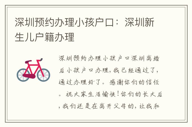 深圳預(yù)約辦理小孩戶口：深圳新生兒戶籍辦理