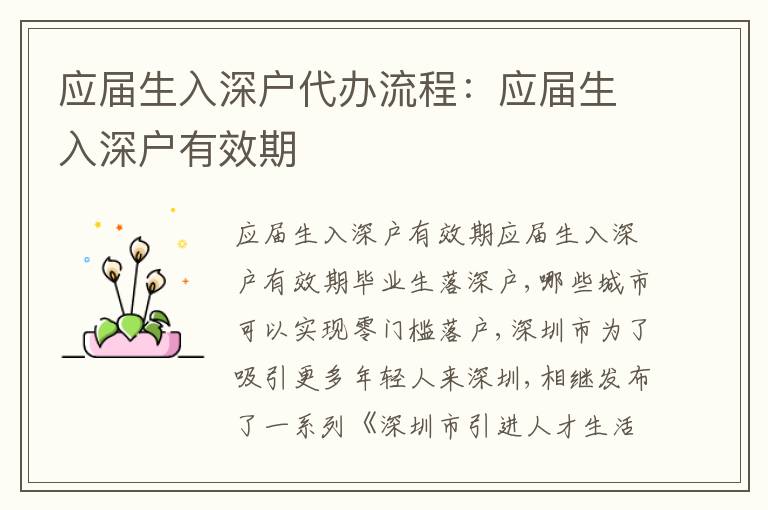 應(yīng)屆生入深戶代辦流程：應(yīng)屆生入深戶有效期