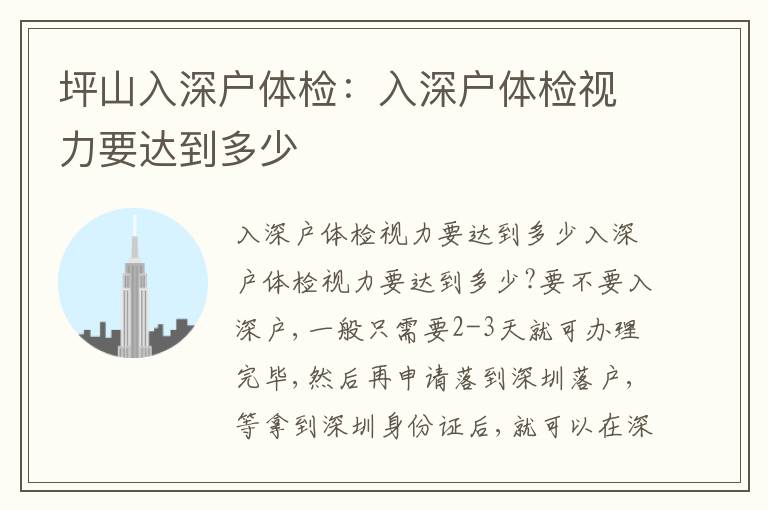 坪山入深戶體檢：入深戶體檢視力要達到多少