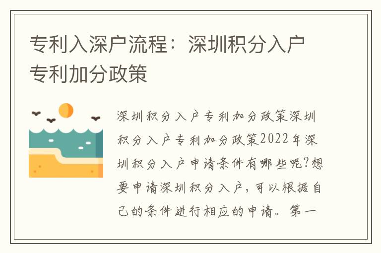 專利入深戶流程：深圳積分入戶專利加分政策