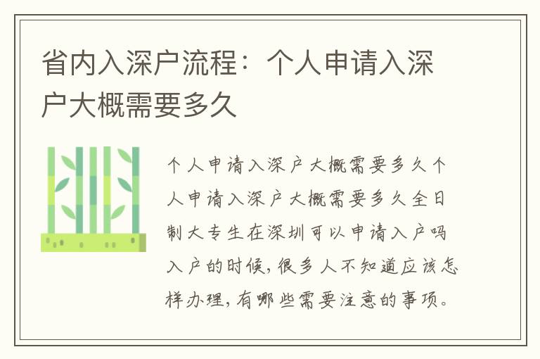 省內(nèi)入深戶(hù)流程：個(gè)人申請(qǐng)入深戶(hù)大概需要多久