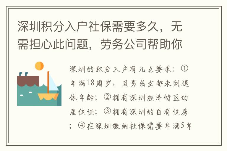 深圳積分入戶社保需要多久，無需擔(dān)心此問題，勞務(wù)公司幫助你