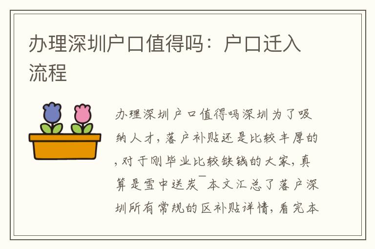 辦理深圳戶口值得嗎：戶口遷入流程