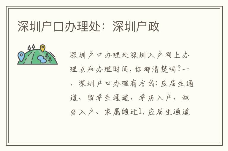 深圳戶(hù)口辦理處：深圳戶(hù)政