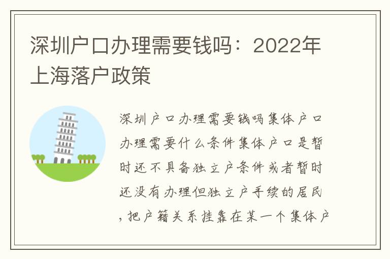 深圳戶口辦理需要錢嗎：2022年上海落戶政策
