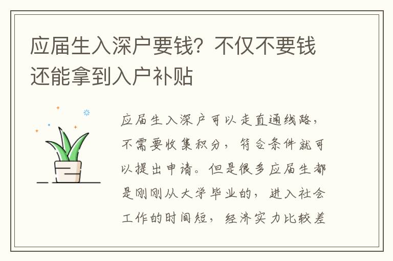 應(yīng)屆生入深戶要錢？不僅不要錢還能拿到入戶補(bǔ)貼