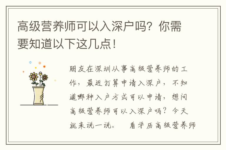 高級(jí)營(yíng)養(yǎng)師可以入深戶嗎？你需要知道以下這幾點(diǎn)！