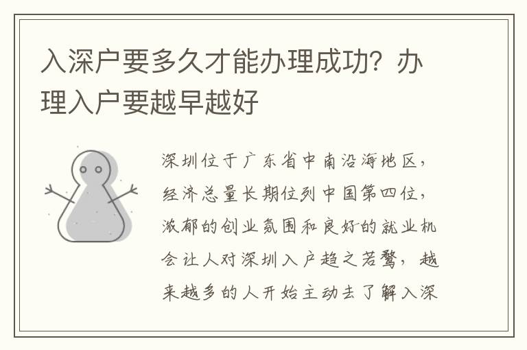 入深戶要多久才能辦理成功？辦理入戶要越早越好