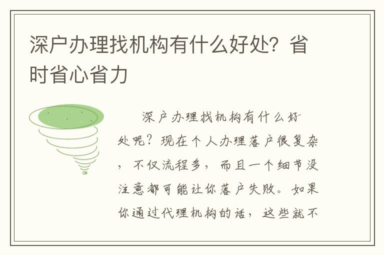 深戶辦理找機(jī)構(gòu)有什么好處？省時(shí)省心省力
