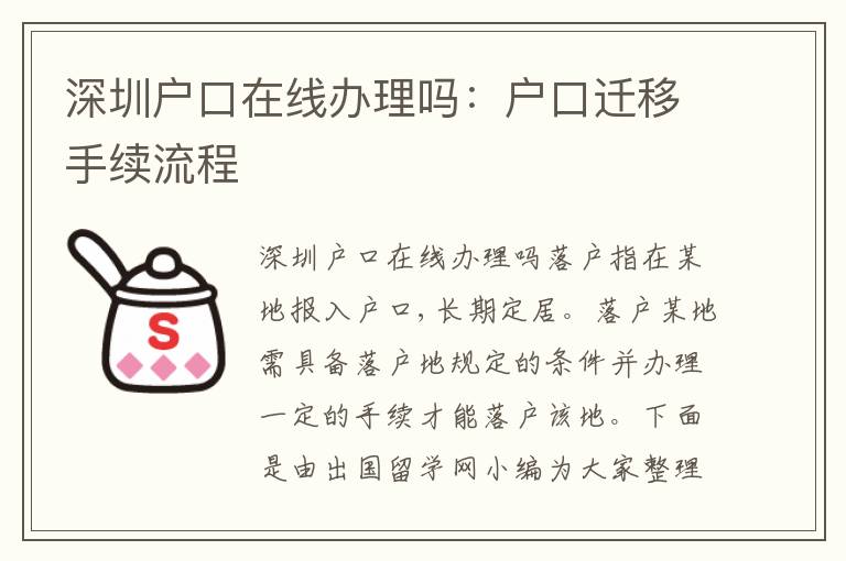 深圳戶口在線辦理嗎：戶口遷移手續(xù)流程
