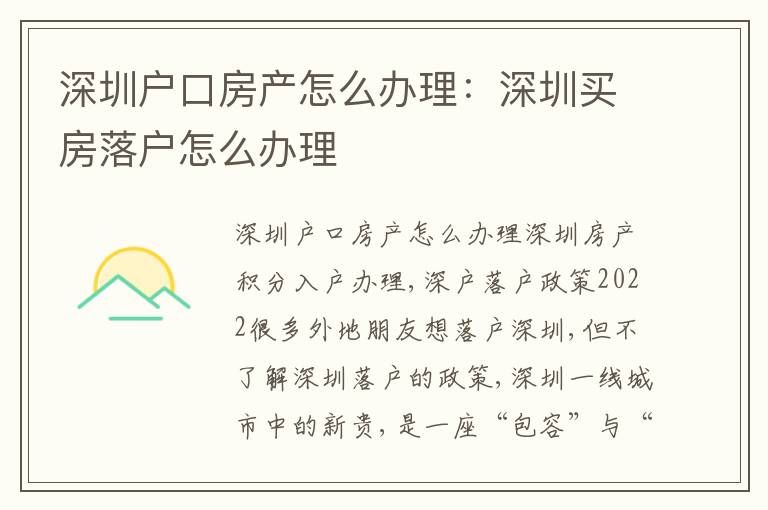 深圳戶口房產(chǎn)怎么辦理：深圳買房落戶怎么辦理