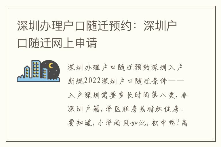 深圳辦理戶口隨遷預(yù)約：深圳戶口隨遷網(wǎng)上申請(qǐng)