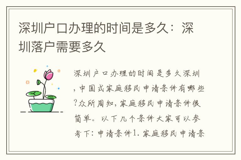 深圳戶口辦理的時間是多久：深圳落戶需要多久