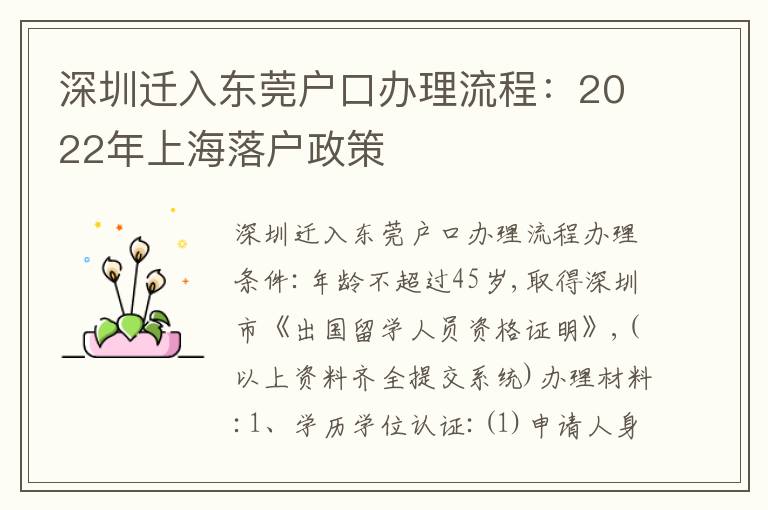深圳遷入東莞戶口辦理流程：2022年上海落戶政策