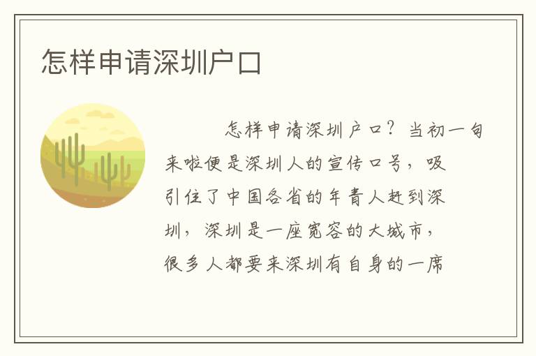 怎樣申請深圳戶口