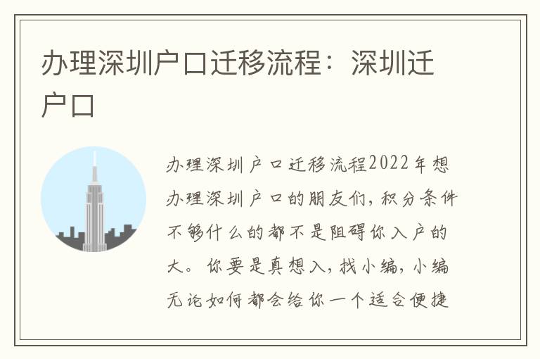 辦理深圳戶口遷移流程：深圳遷戶口