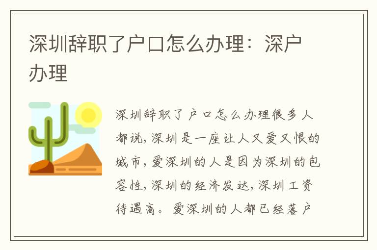 深圳辭職了戶口怎么辦理：深戶辦理