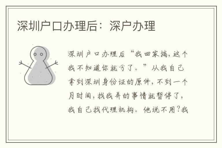 深圳戶口辦理后：深戶辦理