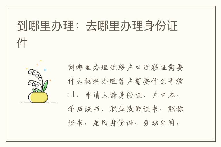 到哪里辦理：去哪里辦理身份證件