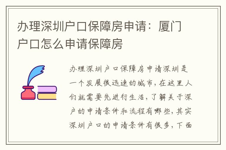 辦理深圳戶口保障房申請：廈門戶口怎么申請保障房