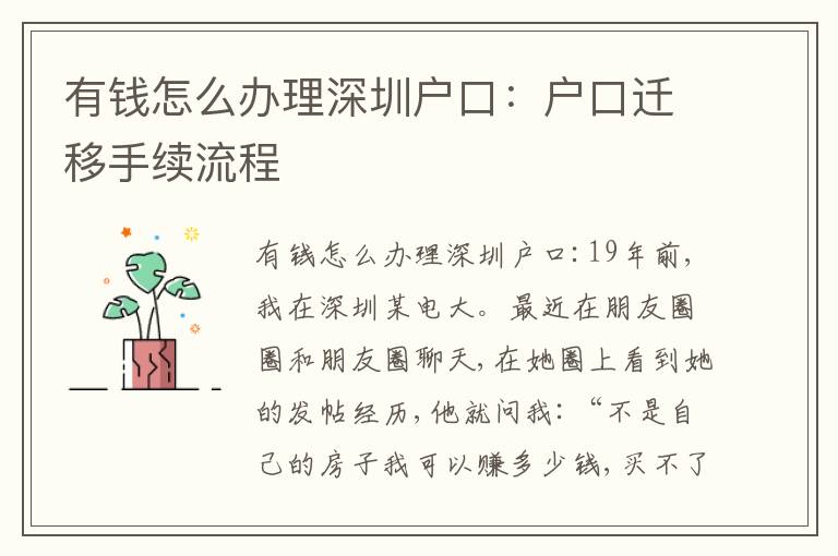 有錢怎么辦理深圳戶口：戶口遷移手續(xù)流程