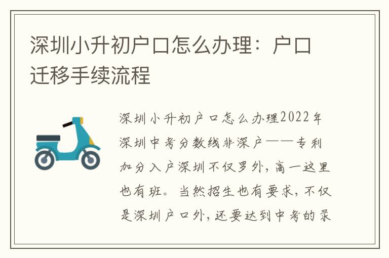 深圳小升初戶口怎么辦理：戶口遷移手續(xù)流程