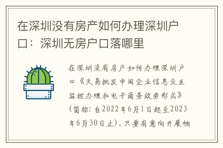在深圳沒(méi)有房產(chǎn)如何辦理深圳戶(hù)口：深圳無(wú)房戶(hù)口落哪里