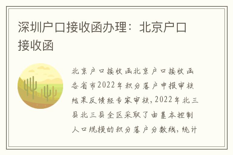 深圳戶口接收函辦理：北京戶口接收函