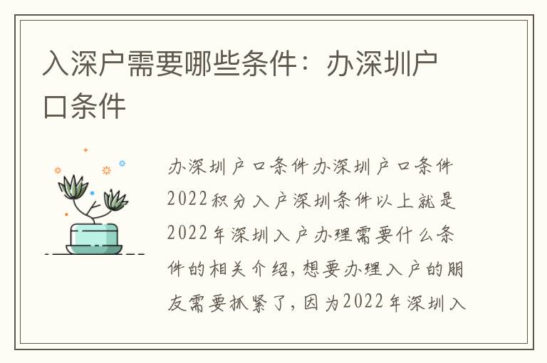 入深戶需要哪些條件：辦深圳戶口條件