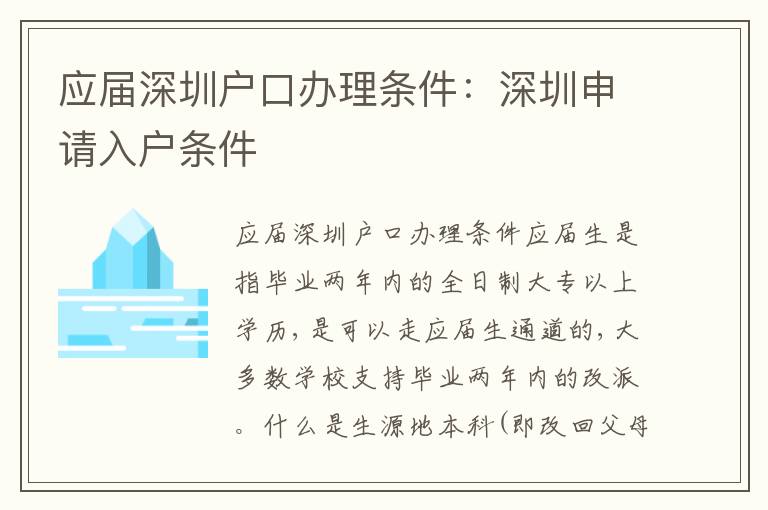 應屆深圳戶口辦理條件：深圳申請入戶條件