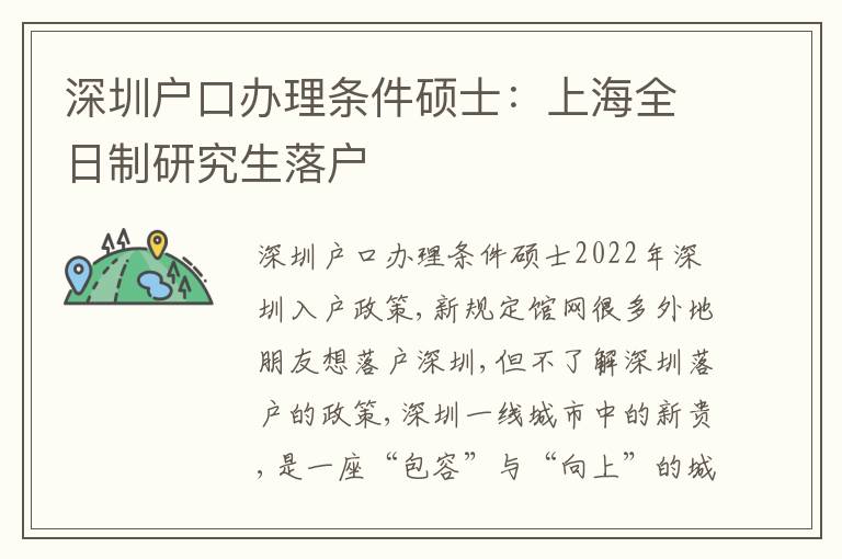 深圳戶口辦理條件碩士：上海全日制研究生落戶