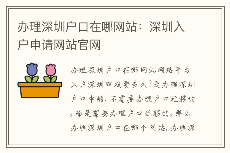 辦理深圳戶口在哪網(wǎng)站：深圳入戶申請(qǐng)網(wǎng)站官網(wǎng)