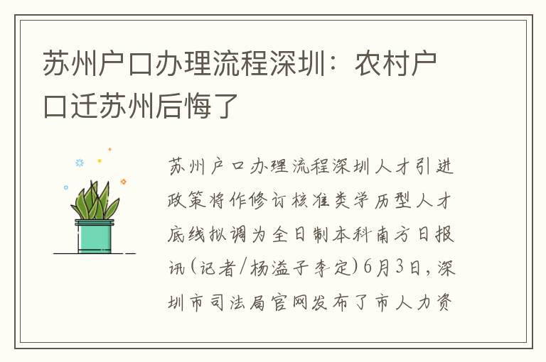 蘇州戶(hù)口辦理流程深圳：農(nóng)村戶(hù)口遷蘇州后悔了