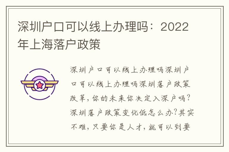 深圳戶口可以線上辦理嗎：2022年上海落戶政策