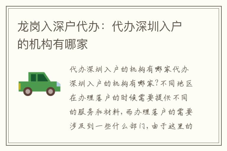 龍崗入深戶代辦：代辦深圳入戶的機(jī)構(gòu)有哪家