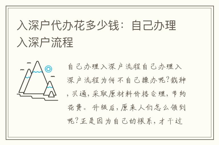 入深戶代辦花多少錢：自己辦理入深戶流程